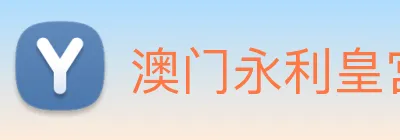 澳门永利皇宫官网 Logo